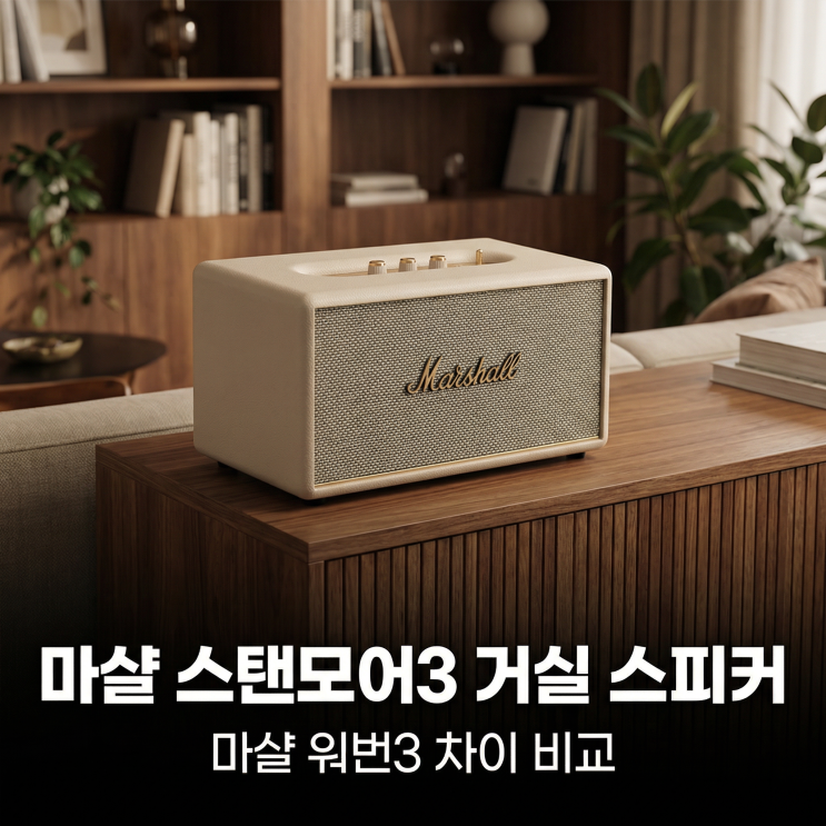  마샬 스탠모어3 거실 스피커 리뷰 | 마샬 워번3 차이 비교
