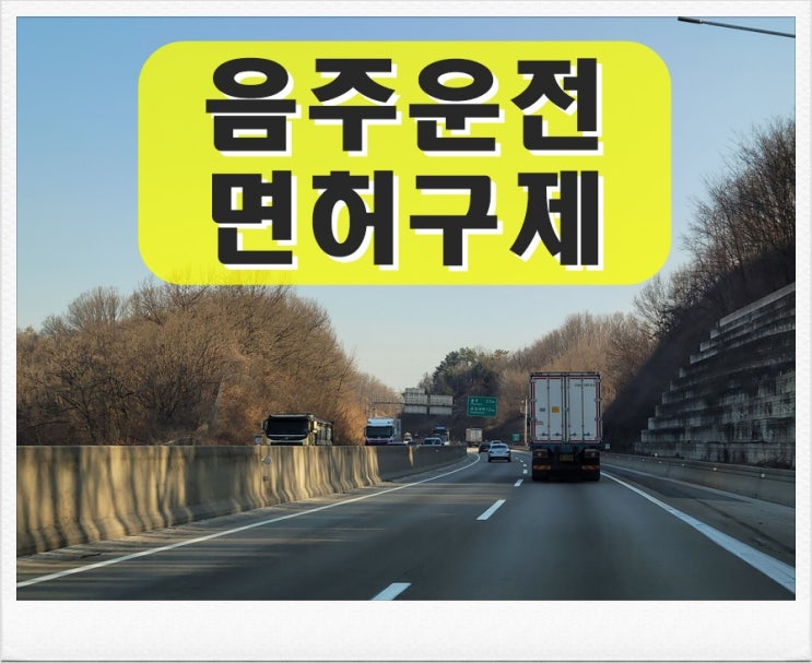  세종 음주운전면허취소 구제 생계형 감경
