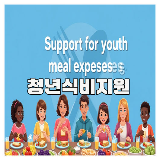  청년식비지원 조건 신청방법 정리
