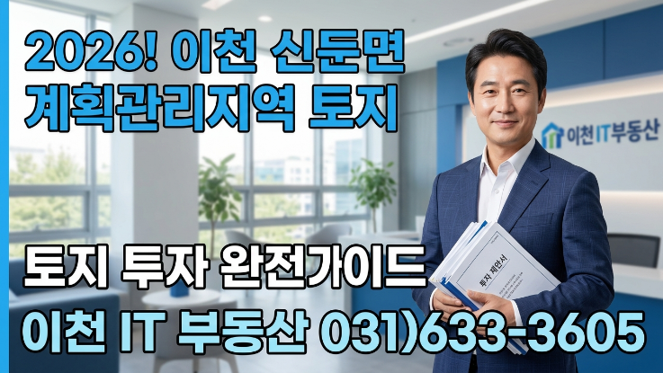  2026 신둔면 계획관리지역 토지 투자 분석, 신둔도예촌역 개발 가치 총정리