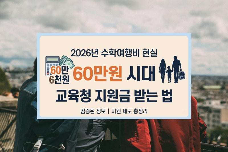 2026년 수학여행비 60만원 현실, 교육청 지원금 받는 방법 5가지