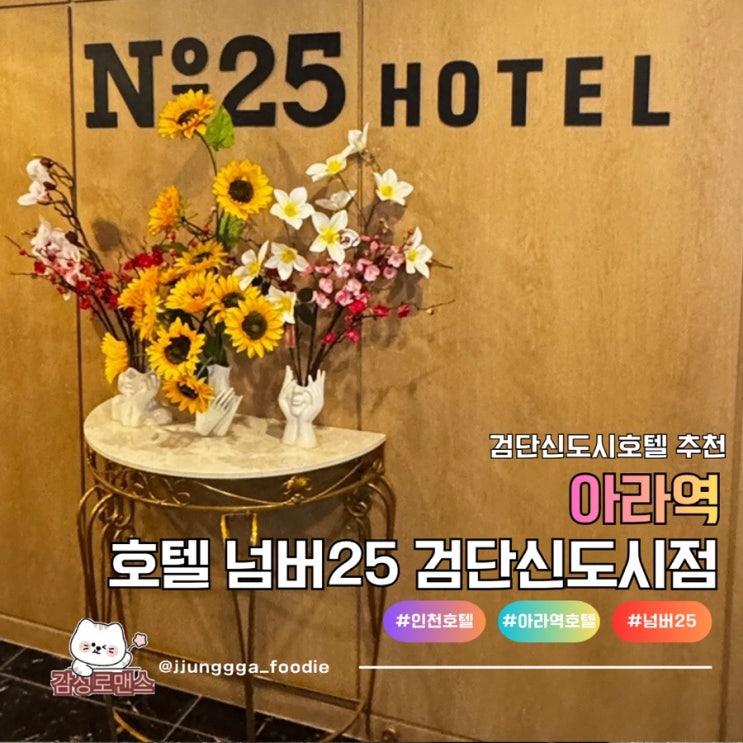  인천 검단신도시호텔 넘버25 검단신도시점 가성비 좋은 호캉스 후기