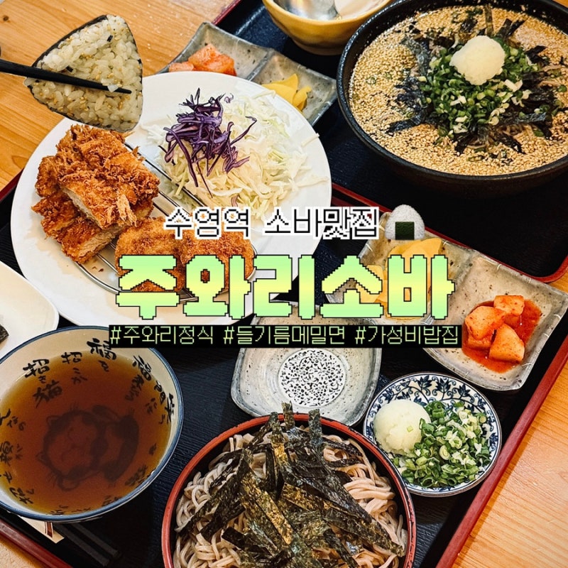 수영역밥집 주와리소바 돈까스가 9천원이라고???