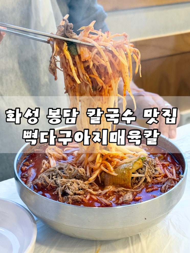  봉담 칼국수 맛집 찾는다면? 뼉따구아지매육칼 봉담점