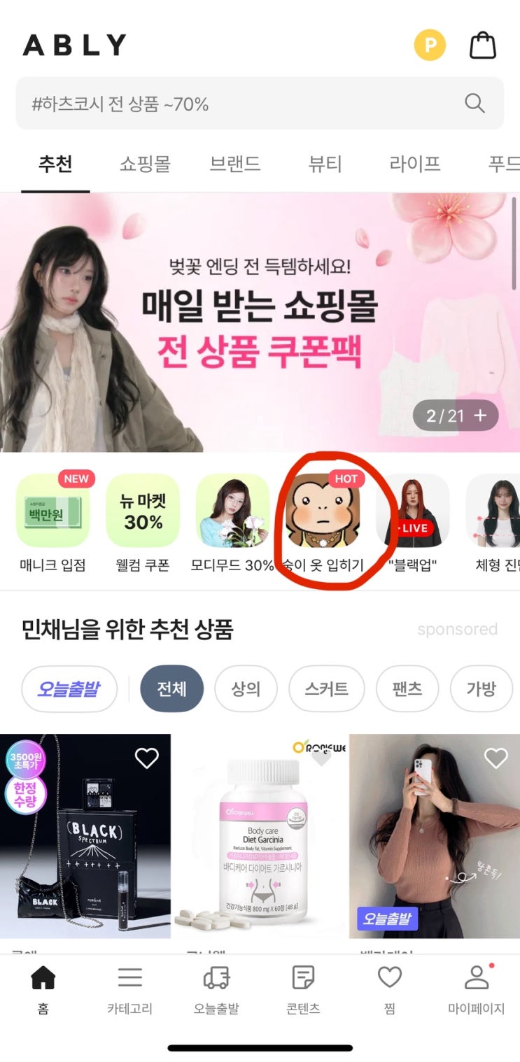  에이블리 숭이 옷 입히고 현금 받기 이벤트 정보 (에이블리 포인트) | 