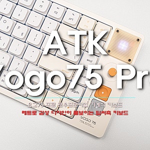 ATK Yogo75 Pro (요고75 프로 로우프로파일 기계식 키보드) : 레트로 감성 디자인이 돋보이는 저소....