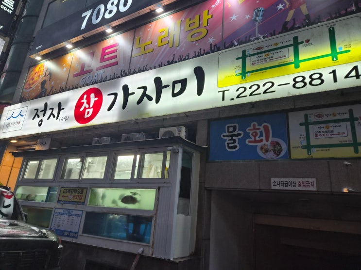  [울산 근본 맛집] 나라가 보증하는 '백년가게'의 위엄! 울산 삼산 맛집 '정자참가자미' 특허받은 해물무침부터 가자미회까지 완벽 정리 