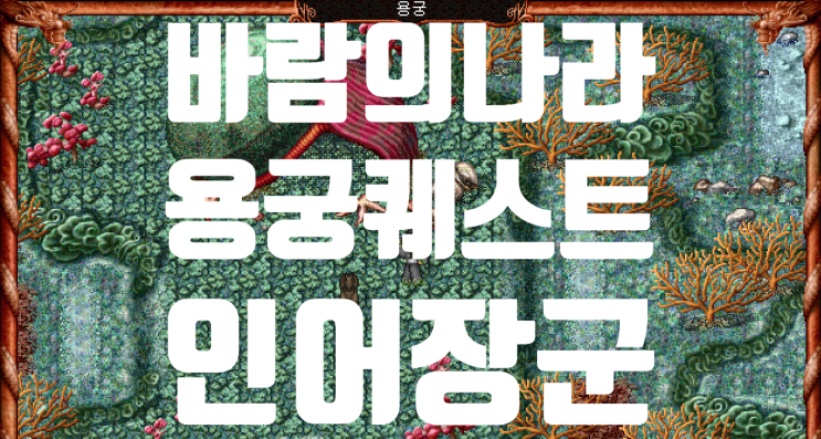  바람의나라 옛날바람 용궁퀘스트 - 인어장군 (인어장군지팡이)