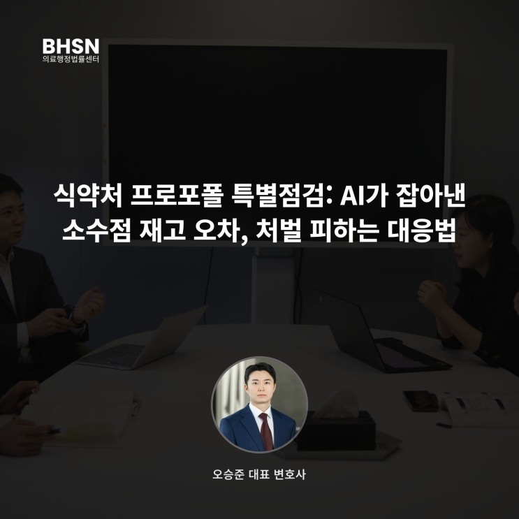  식약처 프로포폴 특별점검: AI가 잡아낸 소수점 재고 오차, 처벌 피하는 대응법