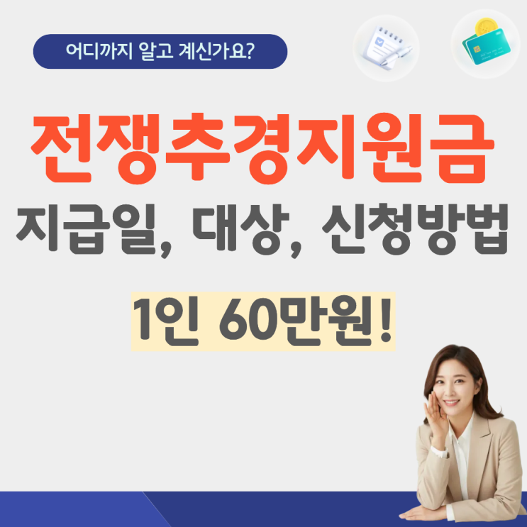  전쟁추경지원금 지급일 대상자 조회 얼마 민생지원금 지급시기 신청 방법 소상공인 취약계층