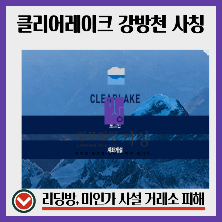  클리어레이크 사칭(CLEARLAKE) 기관계좌 강방천  주식리딩방 피해회복 방법은