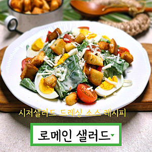 로메인 샐러드 만들기 시저샐러드 레시피 드레싱 소스 만드는법
