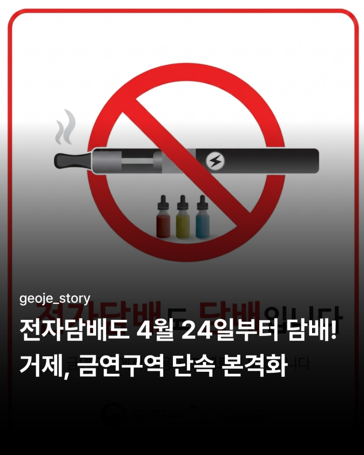 <b>전자담배</b>도 이제 '<b>담배</b>'…거제, 4월 24일부터 금연구역 <b>단속</b>... 