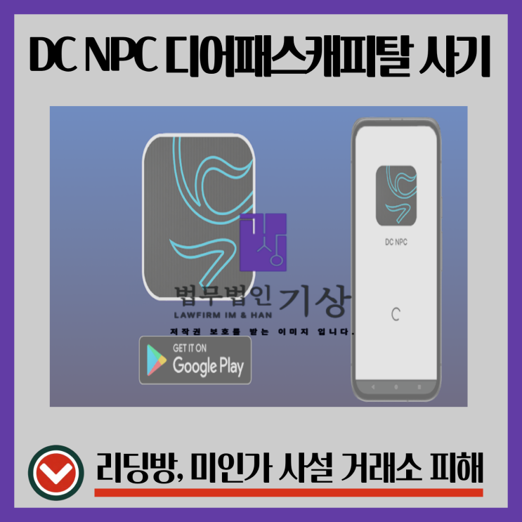  DC NPC 사기 앱, 디어패스캐피탈 사칭 김지연 비서 리딩방 구조 정리