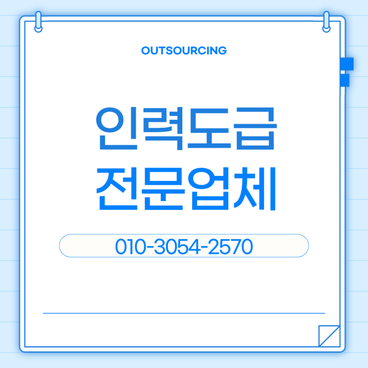  아산 아웃소싱 서비스 완벽 정리｜인력도급·채용대행·인재파견 핵심 포인트