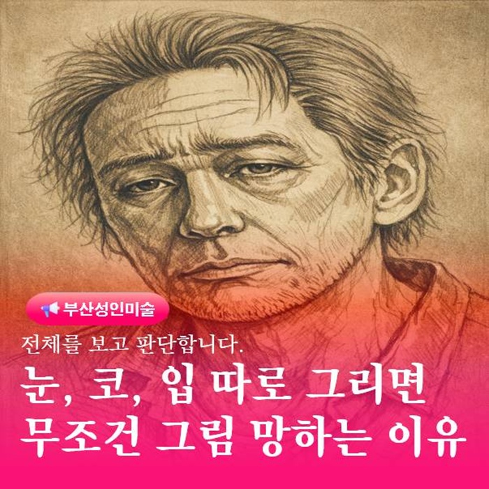  부산 드로잉 수업에서 바로잡는 얼굴 망하는 이유 정리