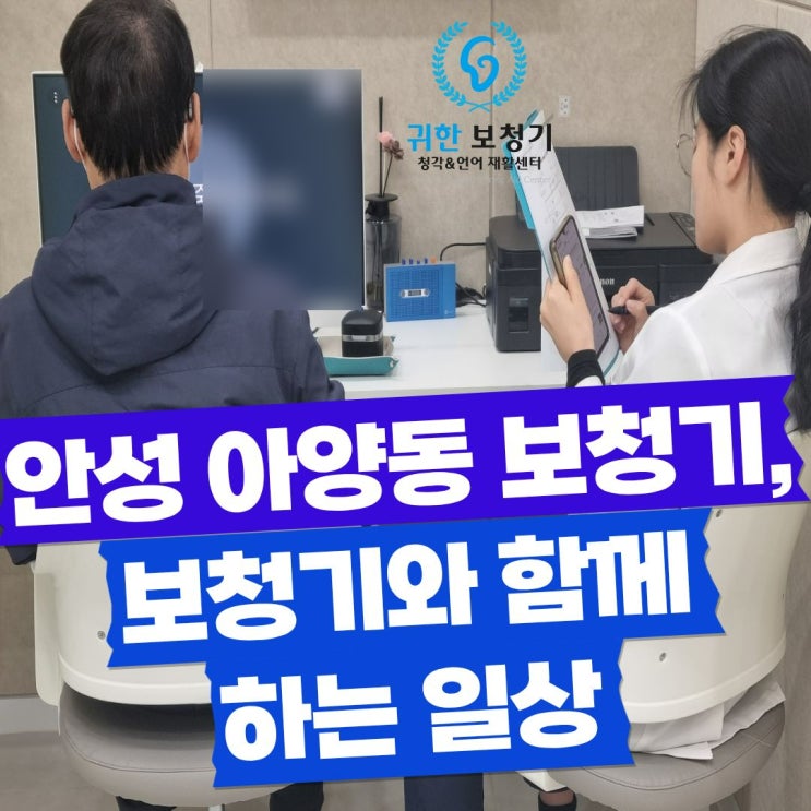  안성 아양동 보청기, 보청기와 함께 하는 일상