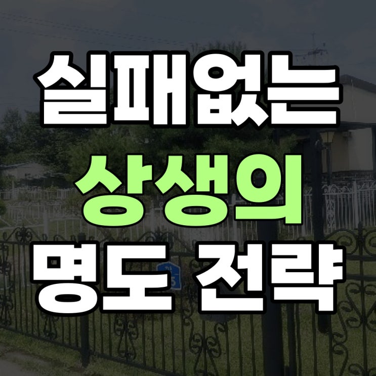  실패 없는 명도 전략 상생의 기술 [블랙스톤실전경매]