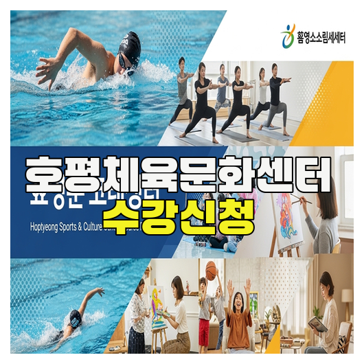  호평체육문화센터 수강신청 방법 총정리