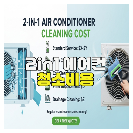  2in1 에어컨 청소 예산 완벽 가이드