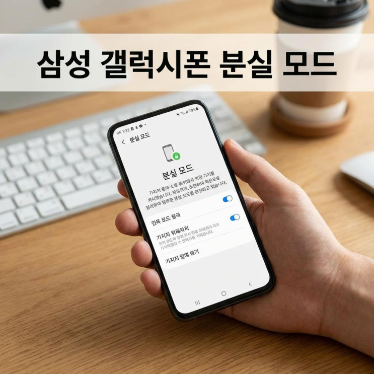  삼성 갤럭시폰 분실 모드 설정 방법 내폰 찾기