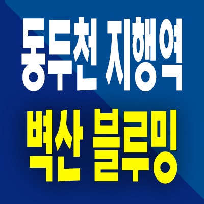  동두천 민간임대아파트 지행역 벽산블루밍 분양가 모델하우스 위치