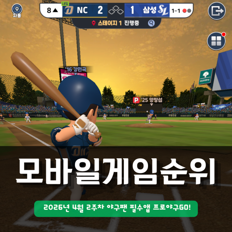  모바일 게임 순위 추천 | 2026년 4월 2주차 야구팬 필수앱 프로야구GO! 폼 뭐야?