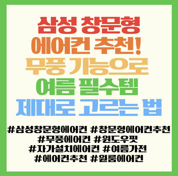  삼성 창문형에어컨 추천! 무풍 기능으로 여름 필수템 제대로 고르는 방법 < AW06C7155GWA >