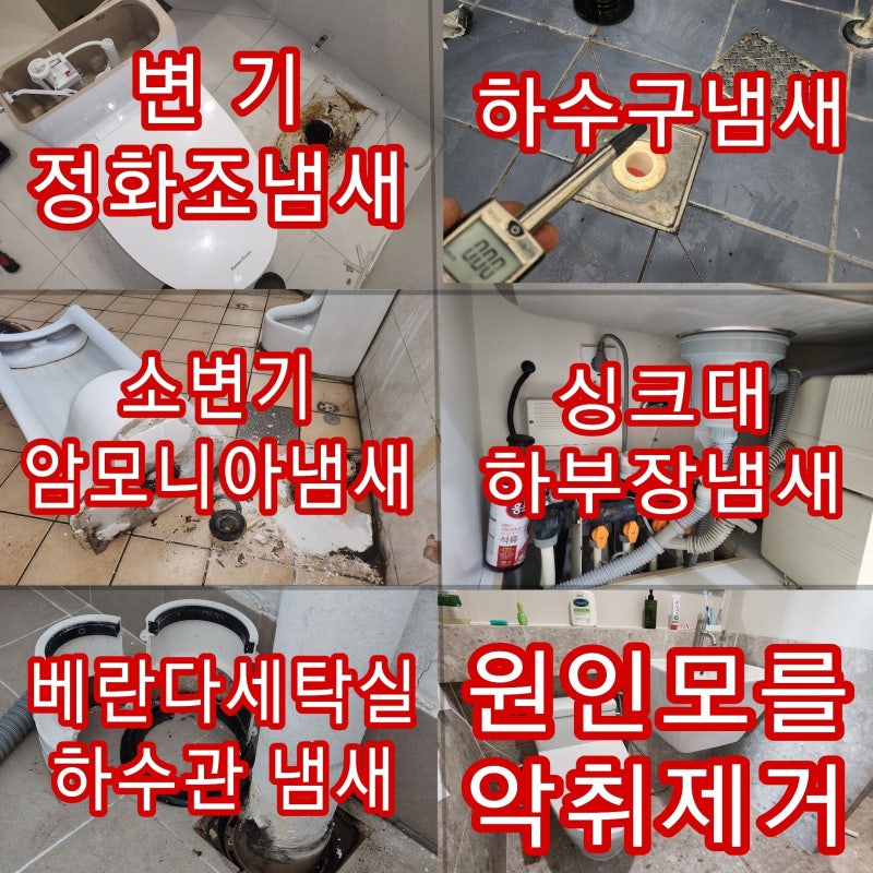 소변기냄새제거 소변기암모니아냄새 변기정화조냄새 화장실냄새제거 변기냄새제거 해결 없....