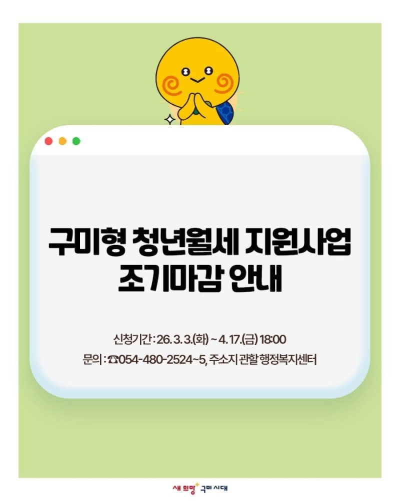 김장호 구미시장 예비후보, 구미시 구미형 청년월세 지원사업 조기마감 안내