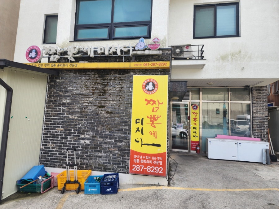짬뽕에미치다 본점 사진 1