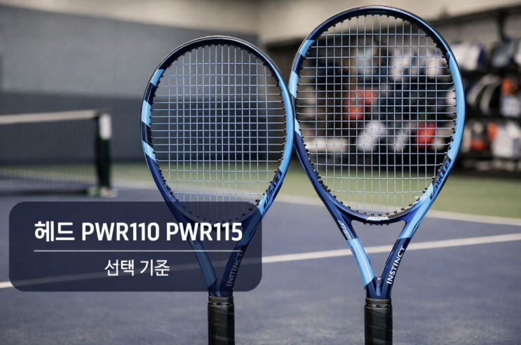  헤드 PWR110 PWR115 테니스라켓, 추천 대상이 갈리는 이유
