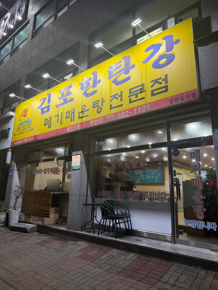 김포한탄강 부천점 사진 2