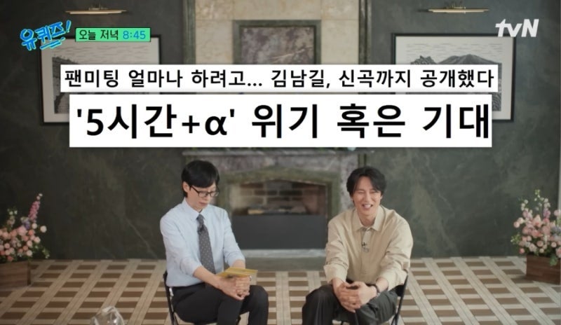 “네 생각만 하지 마라” 김남길, 5시간 팬미팅 이유 밝혀졌다!