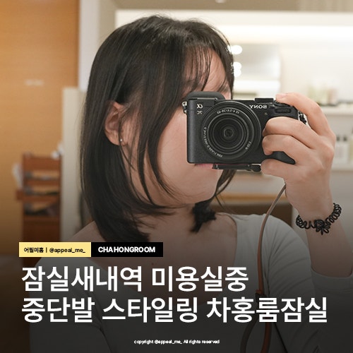  잠실새내역 미용실 중단발잘하는곳 차홍룸 잠실점 이제차홍룸밖에 못가겠다..