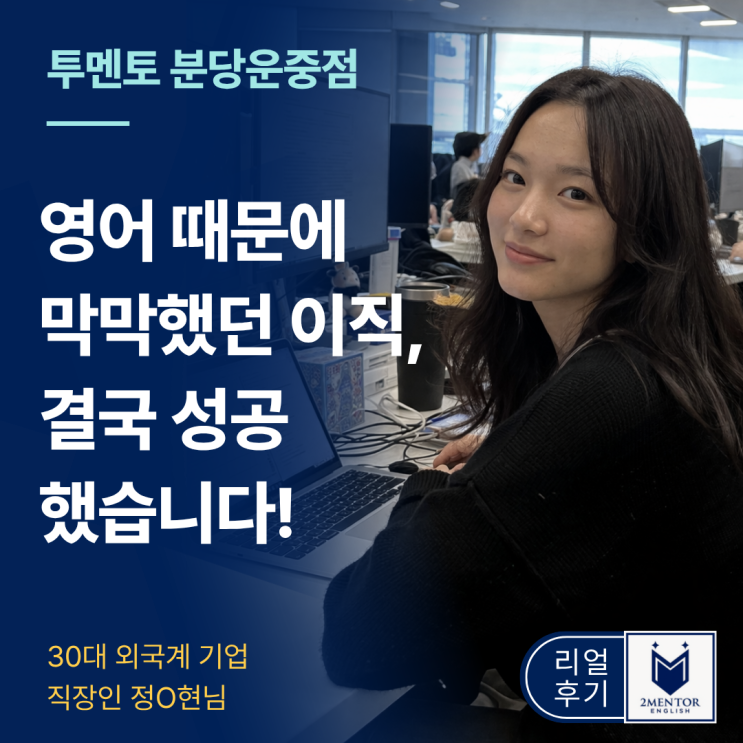  분당 영어회화 | 영어 때문에 막막했던 외국계 이직 성공 후기