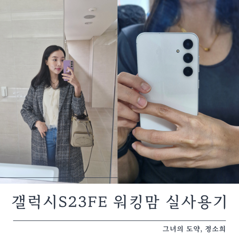 갤럭시s23 fe 중고 괜찮을까? 워킹맘 현실리뷰