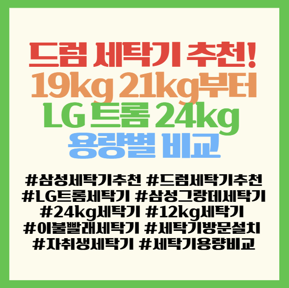  드럼 세탁기 추천! 19kg 21kg부터 LG 트롬 24kg 용량별 비교 및 방문 설치 가이드 <WF19T6000KW WF21T6000KV F12VVAR>