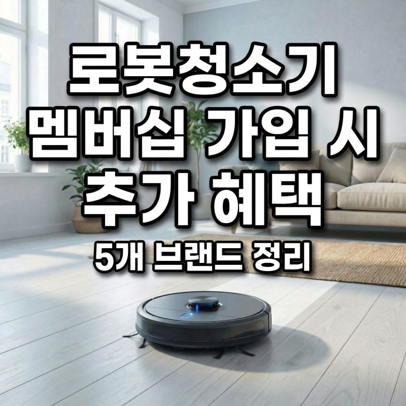 로봇청소기 멤버십 혜택 브랜드 5곳 비교 | 구독 전 꼭 확인하세요