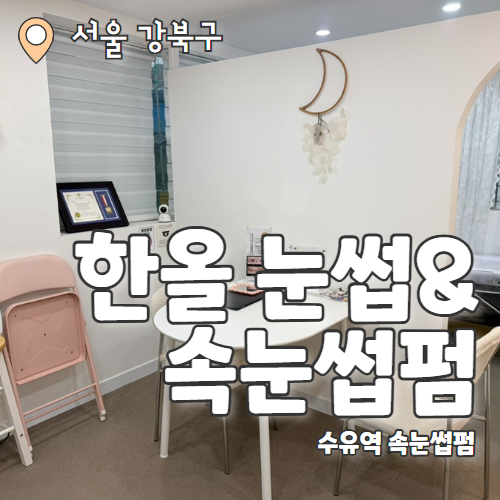  한올 눈썹&속눈썹펌 수유점 : 자연스럽게 이뻐지는 수유속눈썹펌 추천 후기