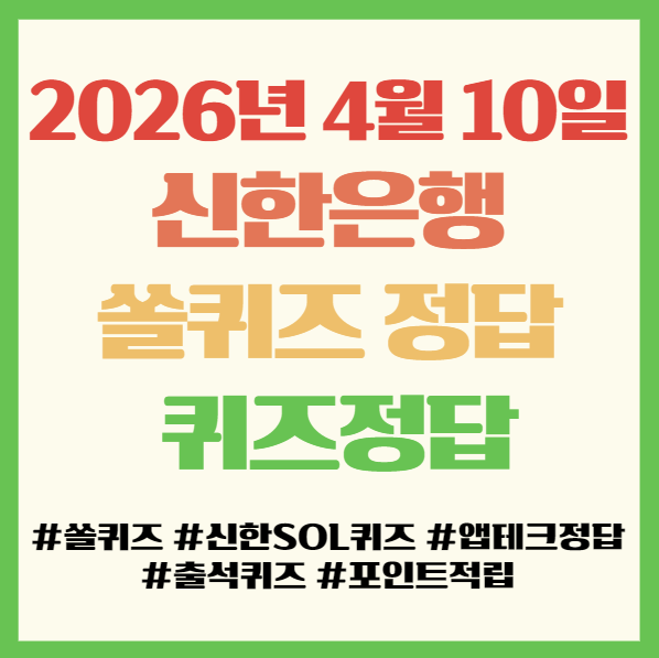  신한은행 쏠퀴즈 정답 2026년 4월 10일 앱테크 퀴즈정답 필독! 안우진 선수의 등장곡 Smooth Criminal을 부른 가수