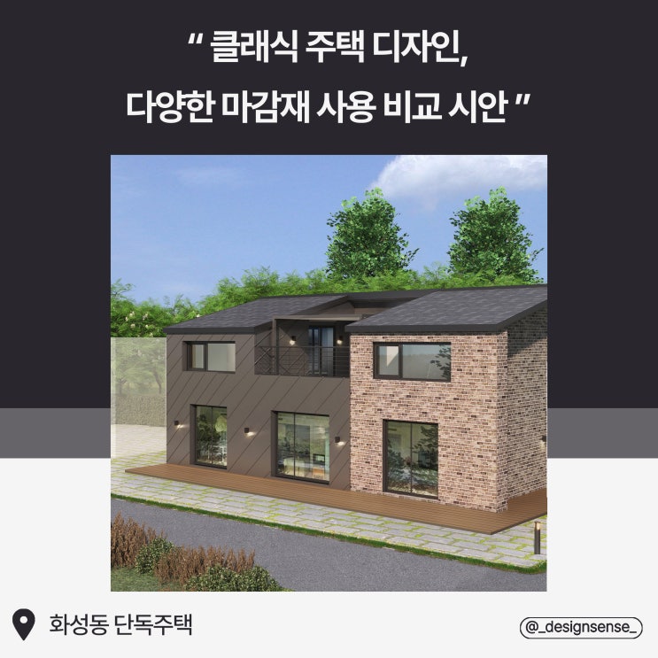  [주택디자인] 다양한 마감재를 통한 클래식 주택, 외부디자인 시안 분석