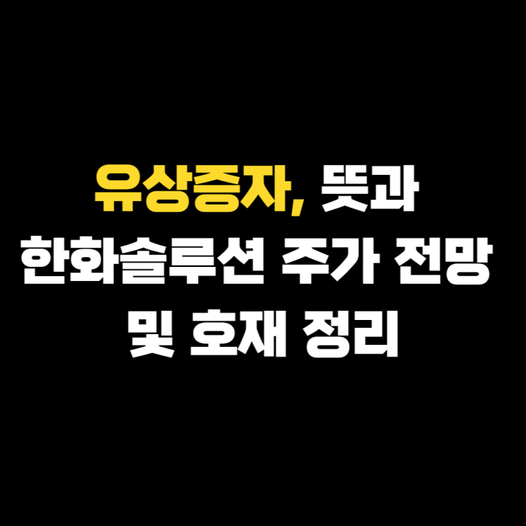 <b>유상증자</b>, 뜻과 가격 한화솔루션 주가 전망 및 호재 정리