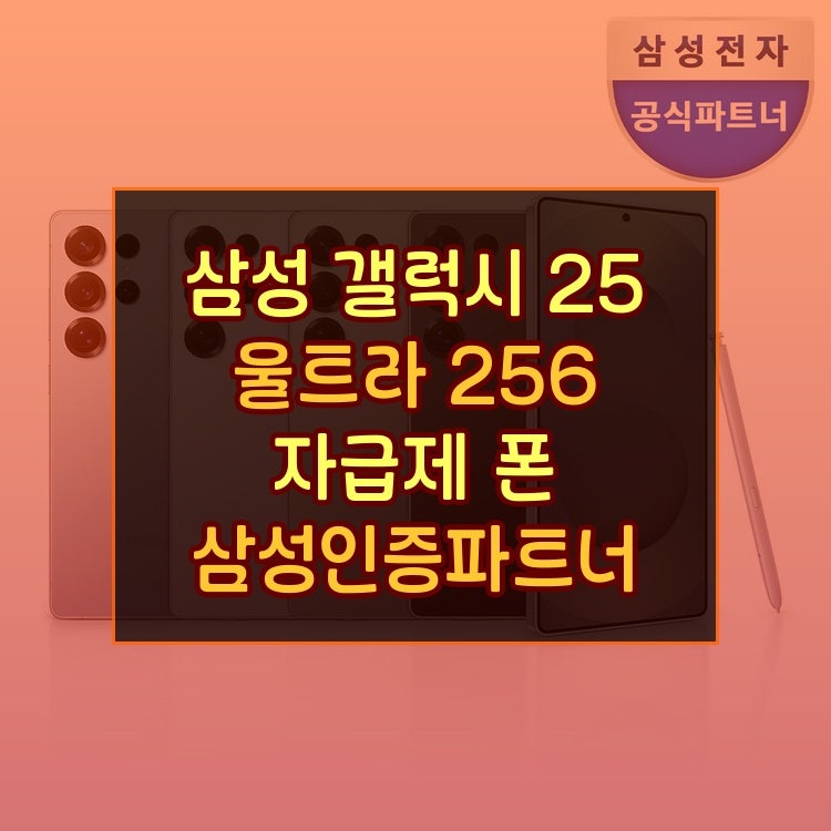 삼성 갤럭시S25 울트라 256GB 자급제 AI스마트폰 삼성인증파트너 정품 당일발송