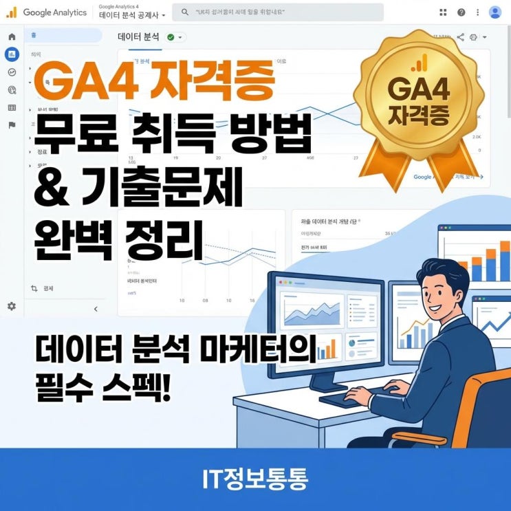  마케터 필수 스펙! 구글 공식 인증 GA4자격증 무료 취득 방법 및 기출문제 완벽 정리
