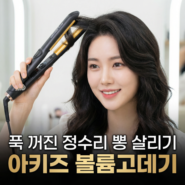  뿌리 볼륨고데기 아키즈 AT-01V | 푹 꺼진 정수리 뽕 살리는 전문가용