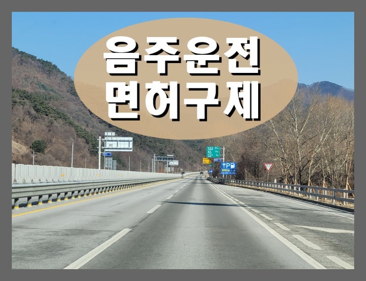 원주 음주운전면허취소 구제 핵심 사항 정리