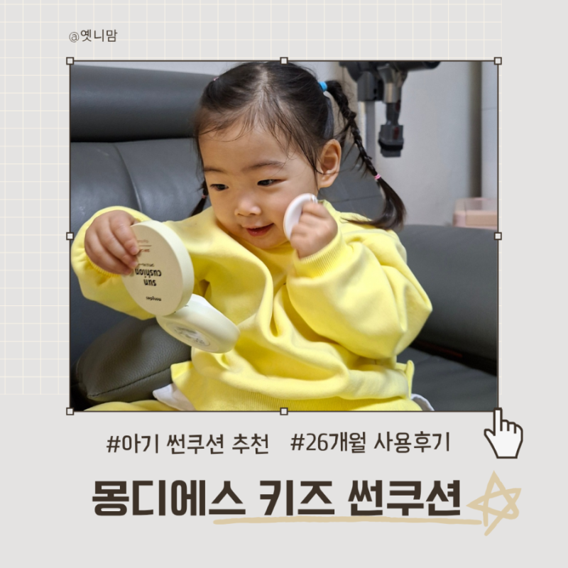 아기 썬쿠션 추천 쿨링감 좋은 몽디에스 키즈 썬쿠션 사용후기