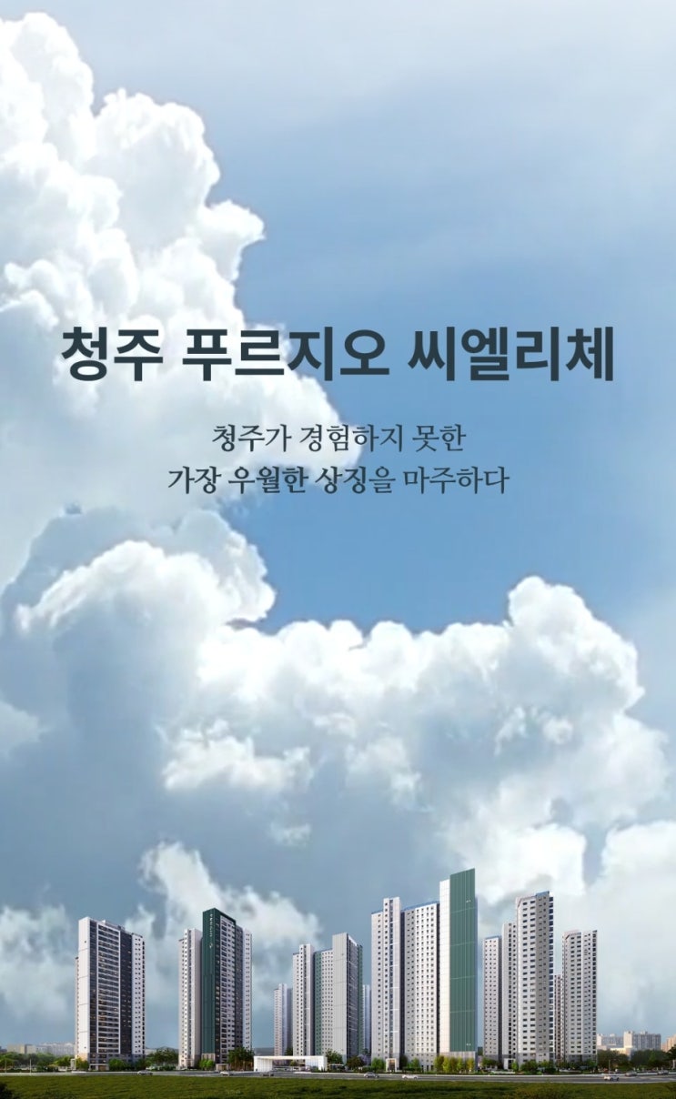  청주의 신흥주거벨트 분평지구 핵심지역 프리미엄 아파트 '청주 푸르지오 씨엘리체' 공고 살펴보기