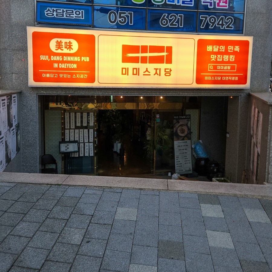 미미스지당 대연직영점 사진 1